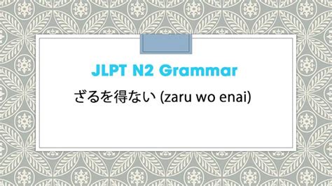 JLPT N2 Grammar: ざるを得ない (zaru wo enai).